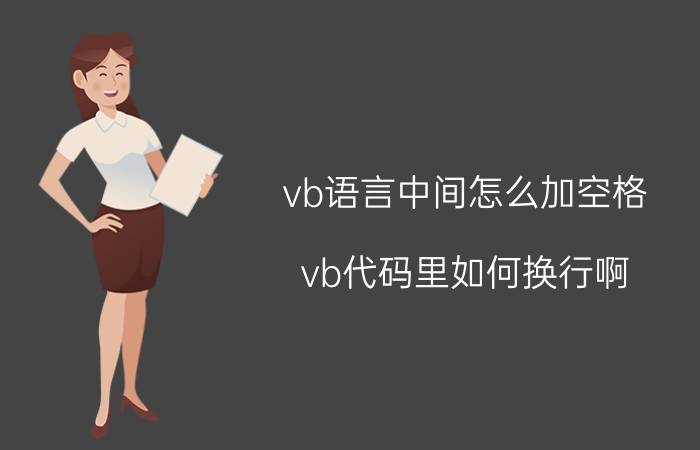 vb语言中间怎么加空格 vb代码里如何换行啊？